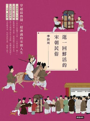 cover image of 逛一回鮮活的宋朝民俗